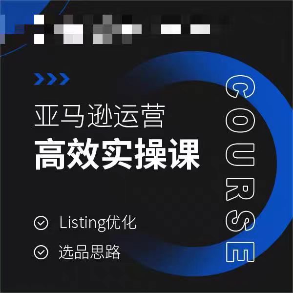 亚马逊运营高效实操课，Listing优化，选品思路-大兵轻创资源库