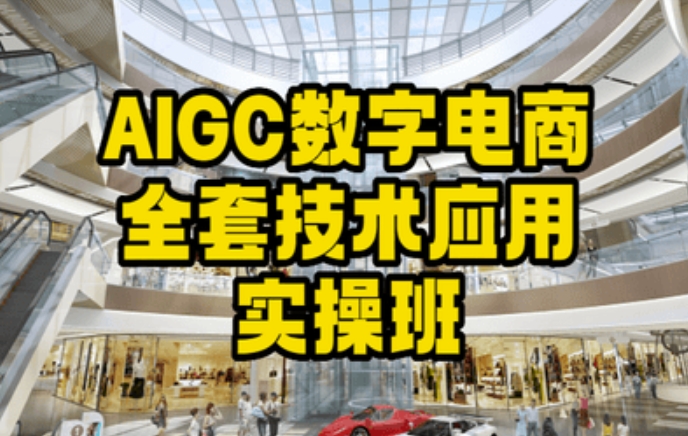 AIGC数字电商全套技术应用实操班，轻松打造高效电商-大兵轻创资源库