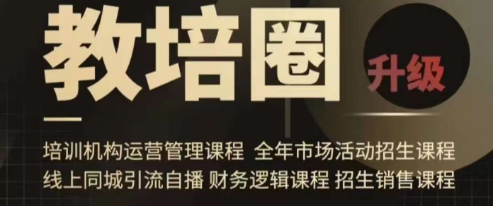 旺仔爸爸教培圈课程（运营／管理／招生／引流全套课程），同城引流自播方案-大兵轻创资源库
