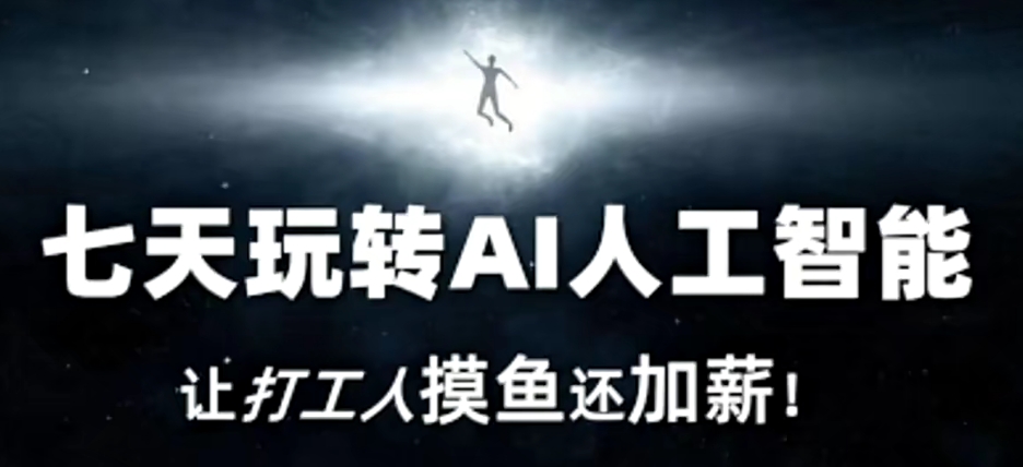 七天玩转AI人工智能，让打工人摸鱼还加薪！-大兵轻创资源库