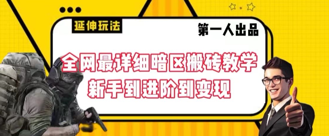 全网最详细暗区搬砖教学，新手到进阶到变现【揭秘】-大兵轻创资源库