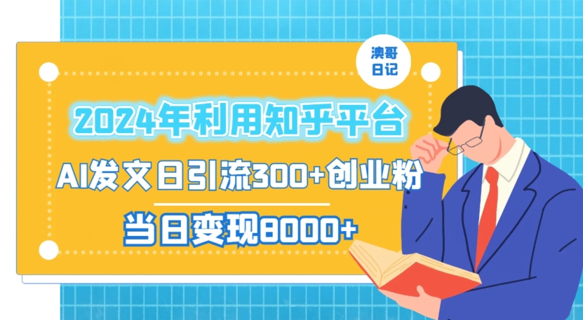 2024年利用知乎平台，AI发文日引流300+创业粉，当日变现1000+【揭秘】-大兵轻创资源库