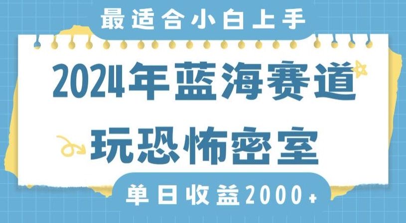 2024年蓝海赛道玩恐怖密室日入2000+，无需露脸，不要担心不会玩游戏，小白直接上手，保姆式教学【揭秘】-大兵轻创资源库