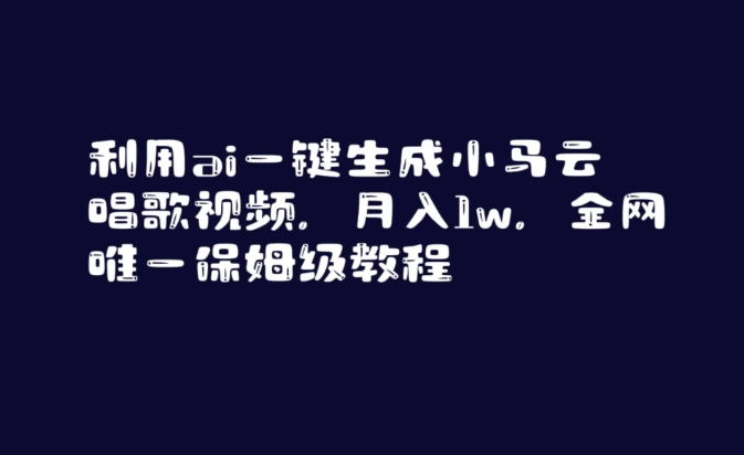 利用ai一键生成小马云唱歌视频，月入1w，全网唯一保姆级教程【揭秘】-大兵轻创资源库