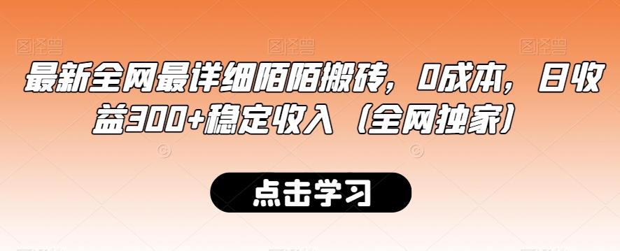 最新全网最详细陌陌搬砖，0成本，日收益300+稳定收入（全网独家）【揭秘】-大兵轻创资源库