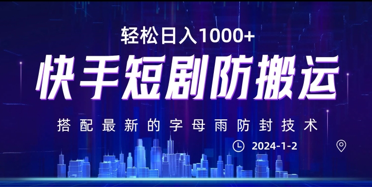 最新快手短剧防搬运剪辑教程，亲测0违规，搭配最新的字母雨防封技术！轻松日入1000+【揭秘】-大兵轻创资源库