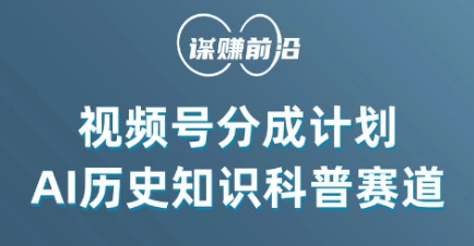 视频号创作分成计划，利用AI做历史知识科普，单月5000+-大兵轻创资源库