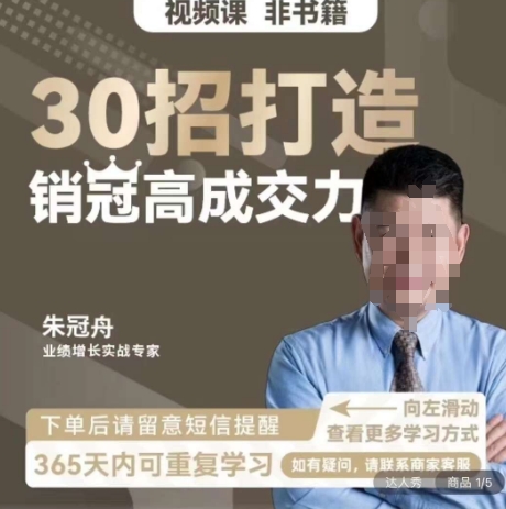 朱冠舟：30招打造销冠高成交力-企业管理精品视频课-大兵轻创资源库