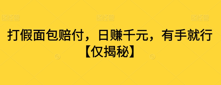 打假面包赔付，日赚千元，有手就行【仅揭秘】-大兵轻创资源库