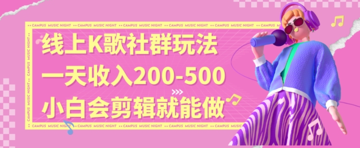线上K歌社群结合脱单新玩法，无剪辑基础也能日入3位数，长期项目【揭秘】-大兵轻创资源库