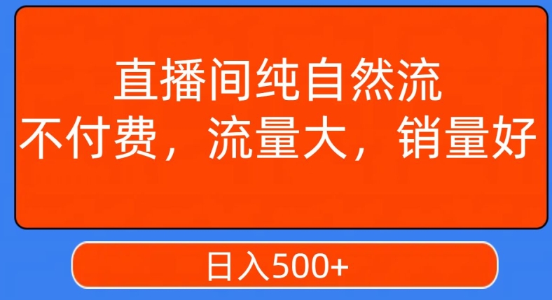视频号直播间纯自然流，不付费，白嫖自然流，自然流量大，销售高，月入15000+【揭秘】-大兵轻创资源库