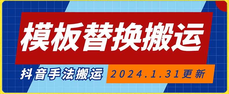 模板替换搬运技术，抖音纯手法搬运，自测投dou+可过审【揭秘】-大兵轻创资源库