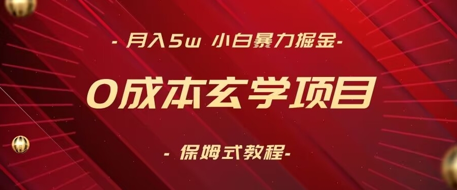 月入5w+，小白暴力掘金，0成本玄学项目，保姆式教学（教程+软件）【揭秘】-大兵轻创资源库