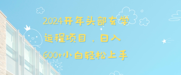2024开年头部玄学运程项目，日入600+小白轻松上手【揭秘】-大兵轻创资源库