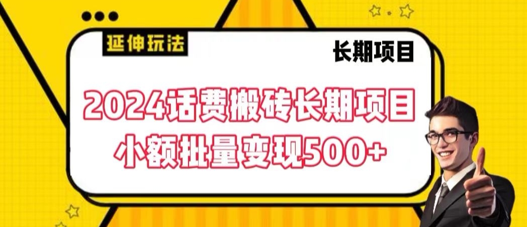 2024话费搬砖长期项目，小额批量变现500+【揭秘】-大兵轻创资源库