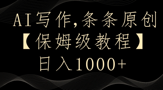 AI写作3.0，条条原创，多平台发布，新手也可日入400+【揭秘】-大兵轻创资源库
