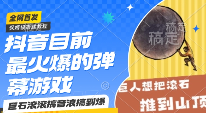 抖音目前最火爆的弹幕游戏巨石滚滚，搞音浪搞到爆，保姆级搭建教程，小白一小时上手【揭秘】-大兵轻创资源库