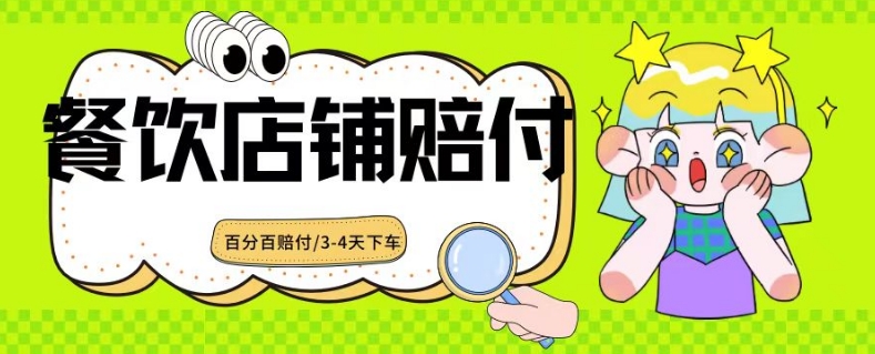 2024最新赔付玩法餐饮店铺赔付，亲测最快3-4天下车赔付率极高，单笔高达1000【仅揭秘】-大兵轻创资源库