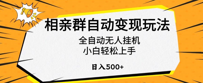 相亲群自动变现玩法，全自动无人挂机，小白轻松上手，日入500+【揭秘】-大兵轻创资源库