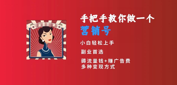 手把手教你做一个营销号，小白短视频创业首选，从做一个营销号开始，日入300+【揭秘】-大兵轻创资源库