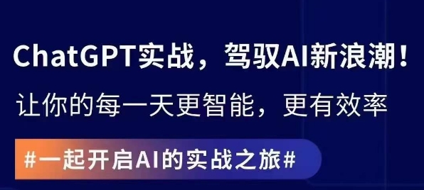 ChatGPT实战指南，创新应用与性能提升，解锁AI魔力，启程智能未来-大兵轻创资源库