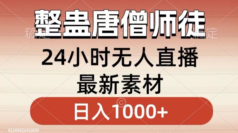 整蛊唐僧师徒四人，无人直播最新素材，小白也能一学就会就，轻松日入1000+【揭秘】-大兵轻创资源库