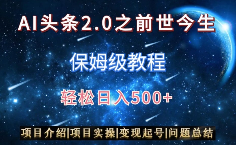 AI头条2.0之前世今生玩法（保姆级教程）图文+视频双收益，轻松日入500+【揭秘】-大兵轻创资源库