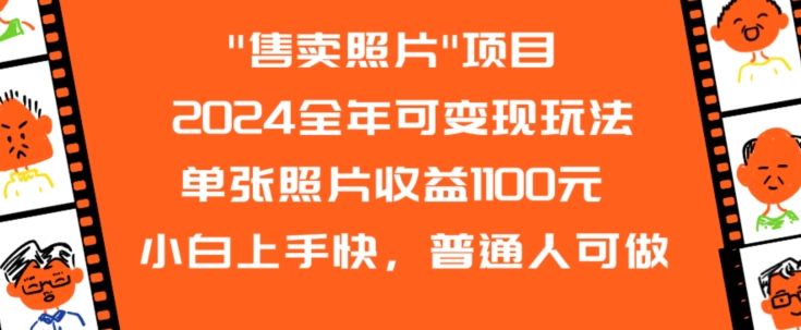 2024全年可变现玩法”售卖照片”单张照片收益1100元小白上手快，普通人可做【揭秘】-大兵轻创资源库