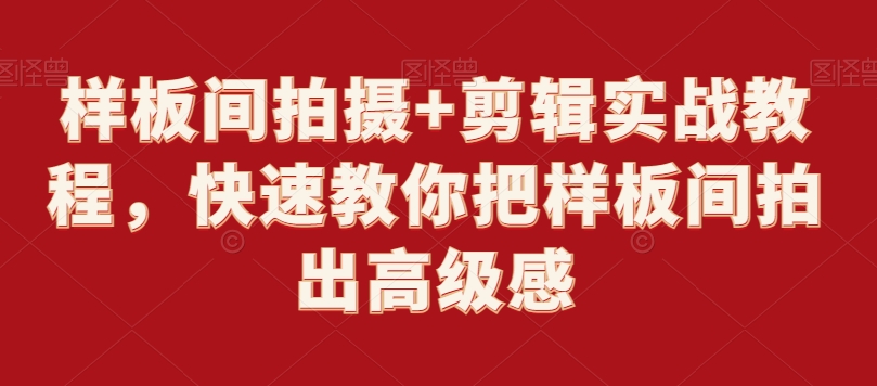 样板间拍摄+剪辑实战教程，快速教你把样板间拍出高级感-大兵轻创资源库