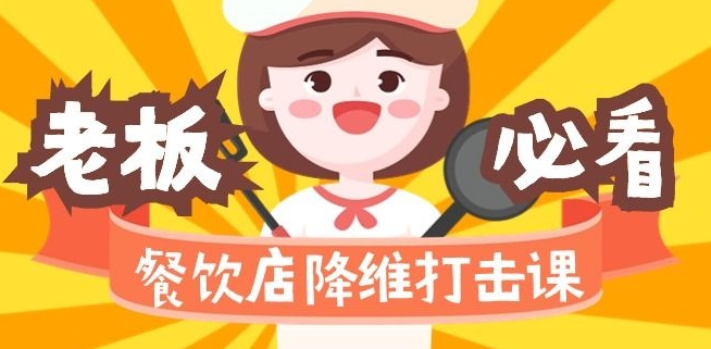 餐饮店降维打击课：味觉、爆品、品牌、营销、赚钱（17节高清课）-大兵轻创资源库