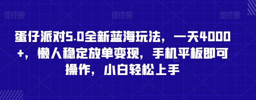 蛋仔派对5.0全新蓝海玩法，一天4000+，懒人稳定放单变现，手机平板即可操作，小白轻松上手【揭秘】-大兵轻创资源库