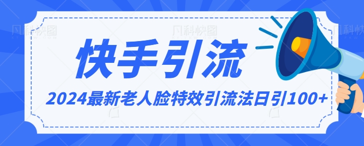2024全网最新讲解老人脸特效引流方法，日引流100+，制作简单，保姆级教程【揭秘】-大兵轻创资源库