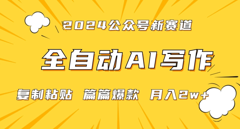 2024年微信公众号蓝海最新爆款赛道，全自动写作，每天1小时，小白轻松月入2w+【揭秘】-大兵轻创资源库