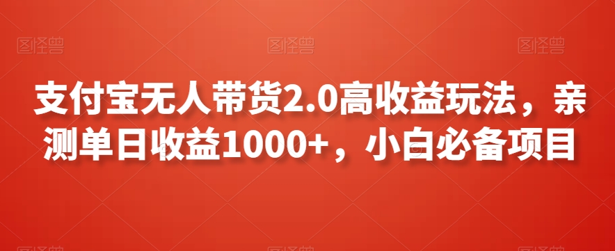 支付宝无人带货2.0高收益玩法，亲测单日收益1000+，小白必备项目【揭秘】-大兵轻创资源库