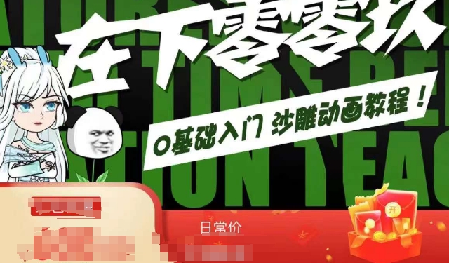 在下零零玖零零基础AN全流程教学，0基础入门沙雕动画教程-大兵轻创资源库