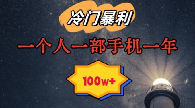 暴利冷门赛道，一单268，一个人一部手机一年100w【揭秘】-大兵轻创资源库