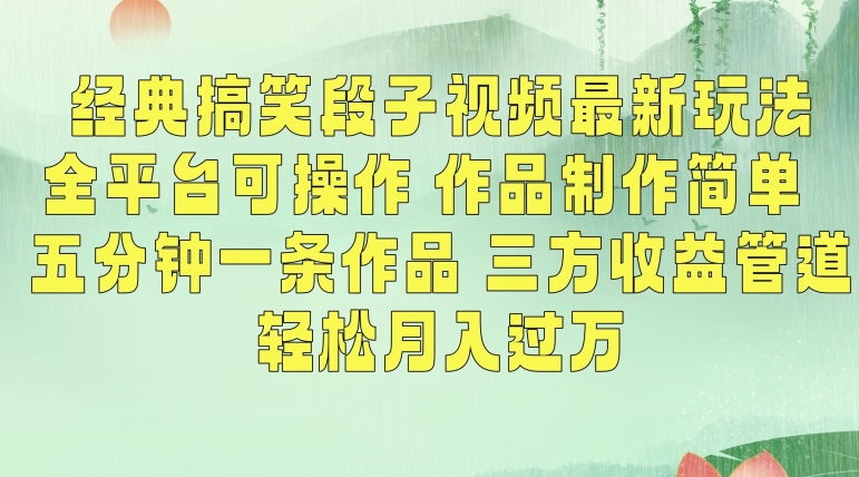 经典搞笑段子视频最新玩法，全平台可操作，作品制作简单，五分钟一条作品，三方收益管道【揭秘】-大兵轻创资源库