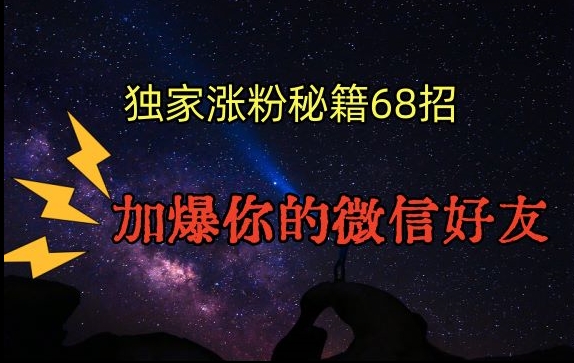 引流涨粉独家秘籍68招，加爆你的微信好友【文档】-大兵轻创资源库