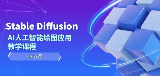Stable Diffusion AI人工智能绘图应用教学课程（43节课）-大兵轻创资源库