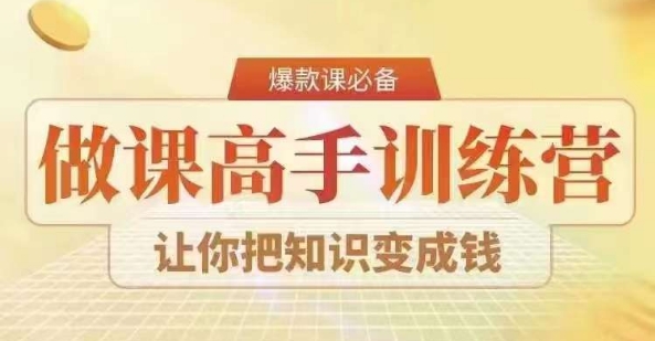 28天做课高手陪跑营，教你一套可复制的爆款做课系统，让你把知识变成钱-大兵轻创资源库