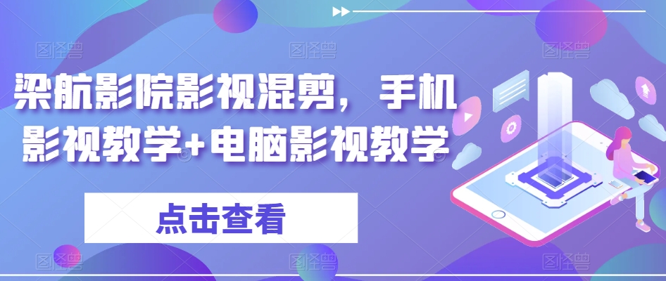 梁航影院影视混剪，手机影视教学+电脑影视教学-大兵轻创资源库