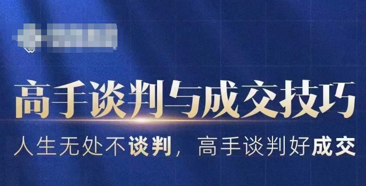 高手谈判与成交技巧，人生无处不谈判，高手谈判好成交-大兵轻创资源库
