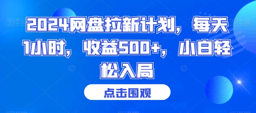 2024网盘拉新计划，每天1小时，收益500+，小白轻松入局【揭秘】-大兵轻创资源库