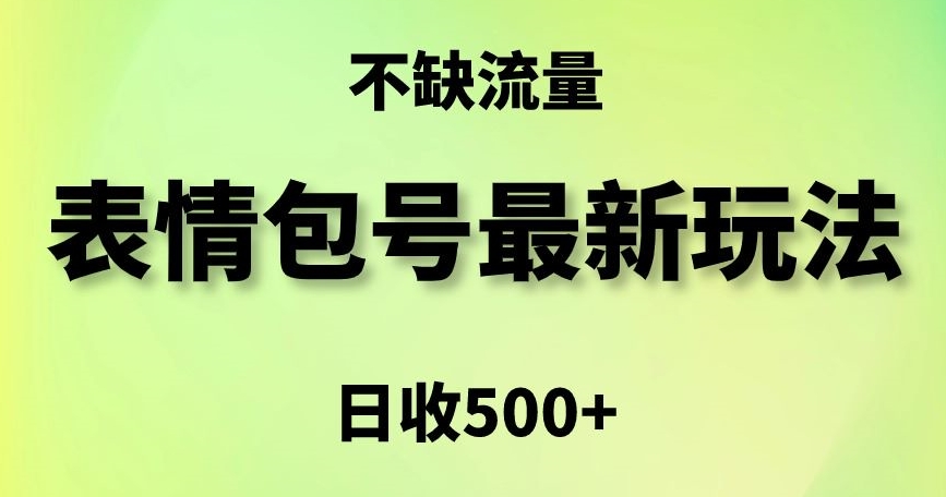 表情包最强玩法，5种变现渠道，简单粗暴复制日入500+【揭秘】-大兵轻创资源库