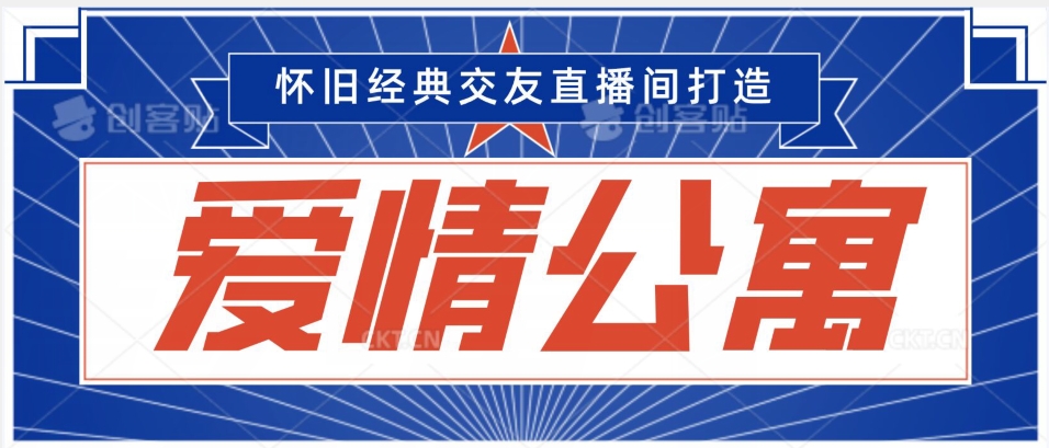 经典影视爱情公寓等打造爆款交友直播间，进行多渠道变现，单日变现3000轻轻松松【揭秘】-大兵轻创资源库