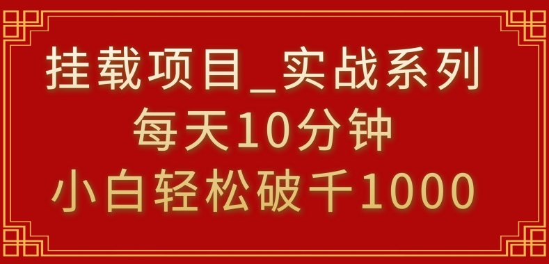 挂载项目，小白轻松破1000，每天10分钟，实战系列保姆级教程【揭秘】-大兵轻创资源库
