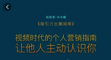 吸引力出圈指南，视频时代的个人营销指南，让他人主动认识你-大兵轻创资源库