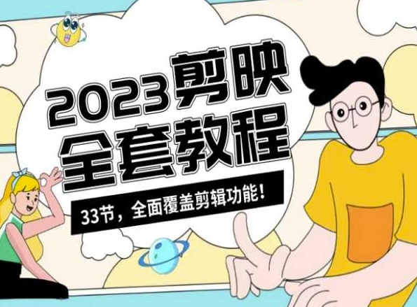 零基础系统学习短视频剪辑，剪映全套教程33节，全面覆盖剪辑功能-大兵轻创资源库