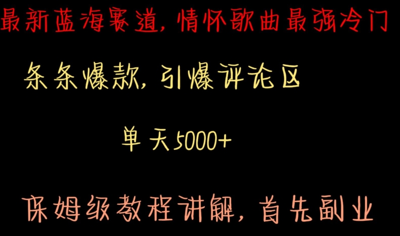 最新蓝海赛道，情怀歌曲最强冷门，条条爆款，引爆评论区，保姆级教程讲解【揭秘】-大兵轻创资源库