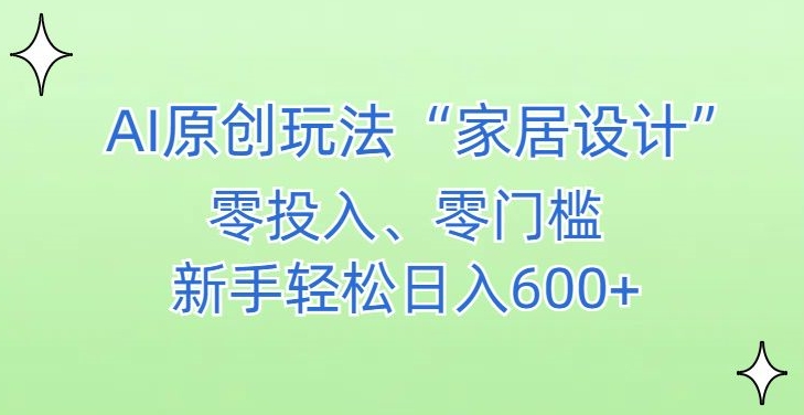 AI家居设计，简单好上手，新手小白什么也不会的，都可以轻松日入500+【揭秘】-大兵轻创资源库